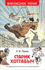 Старик Хоттабыч | Old Hottabych