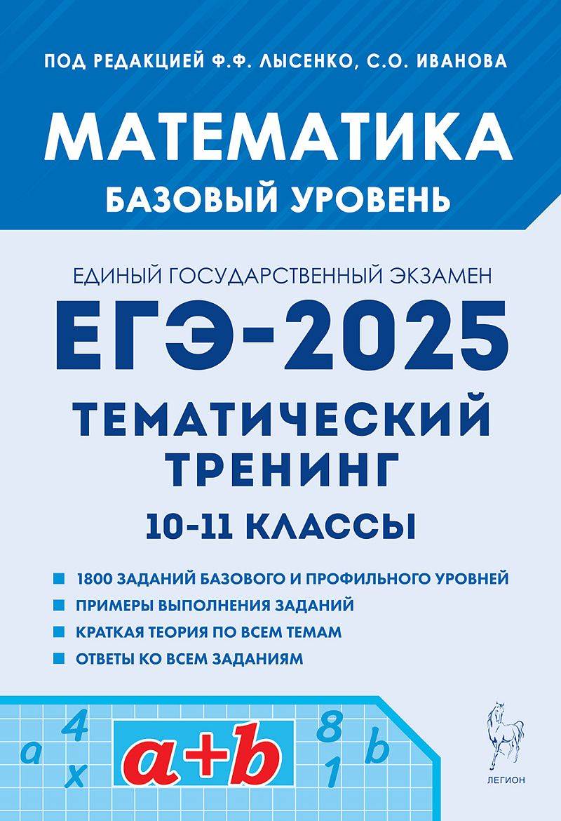 Математика. ЕГЭ-2025. Базовый уровень. Тематический тренинг | Mathematics. EGE-2025. Basic Level. Thematic Training