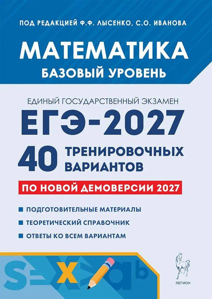 ЕГЭ 2027 Математика Базовый уровень 40 тренировочных вариантов Лысенко | EGÉ 2027 Mathematics Basic Level: 40 Training Variants
