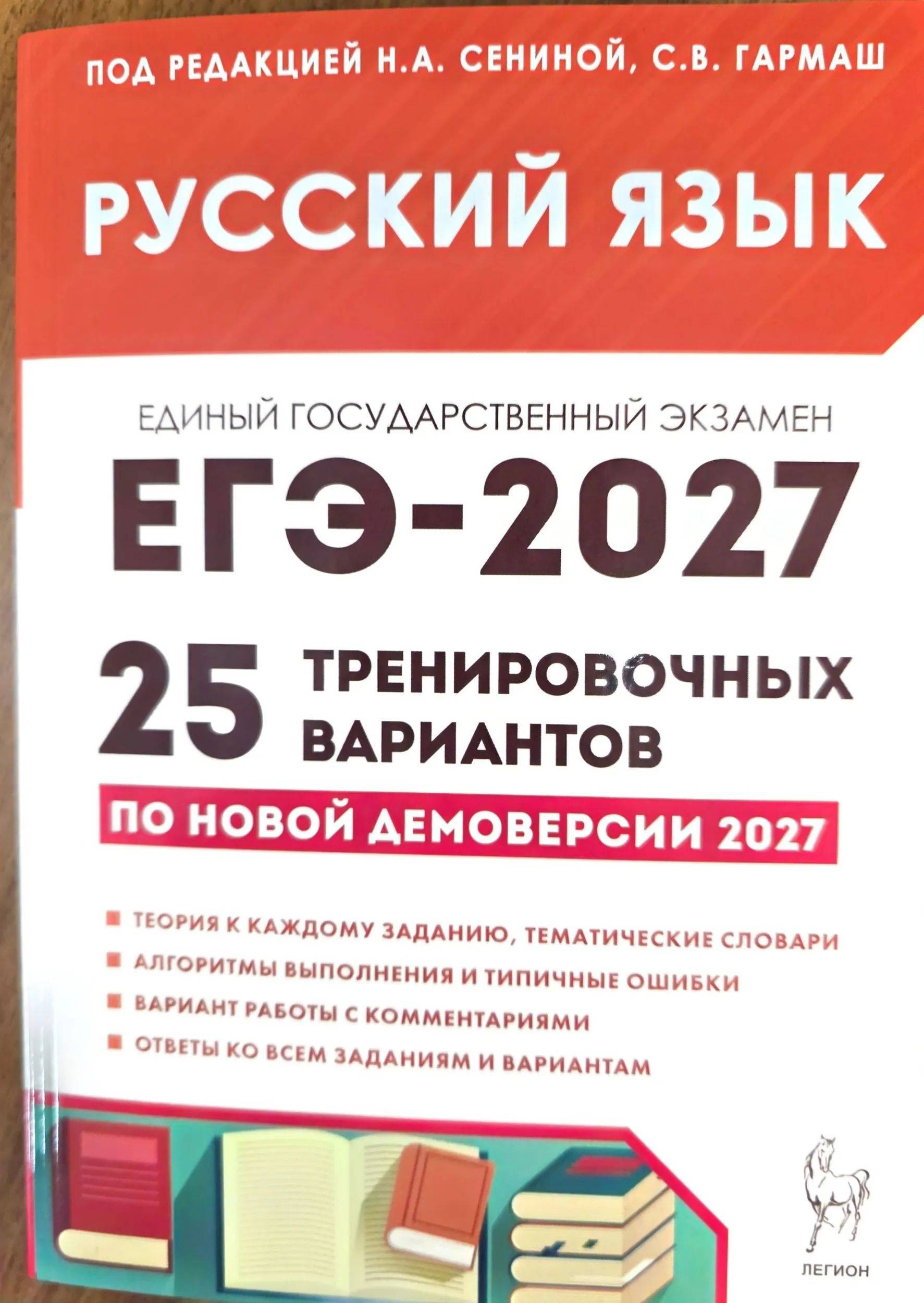 ЕГЭ 2027 Русский язык 25 тренировочных вариантов Сенина | EGE 2027 Russian Language: 25 Training Variants