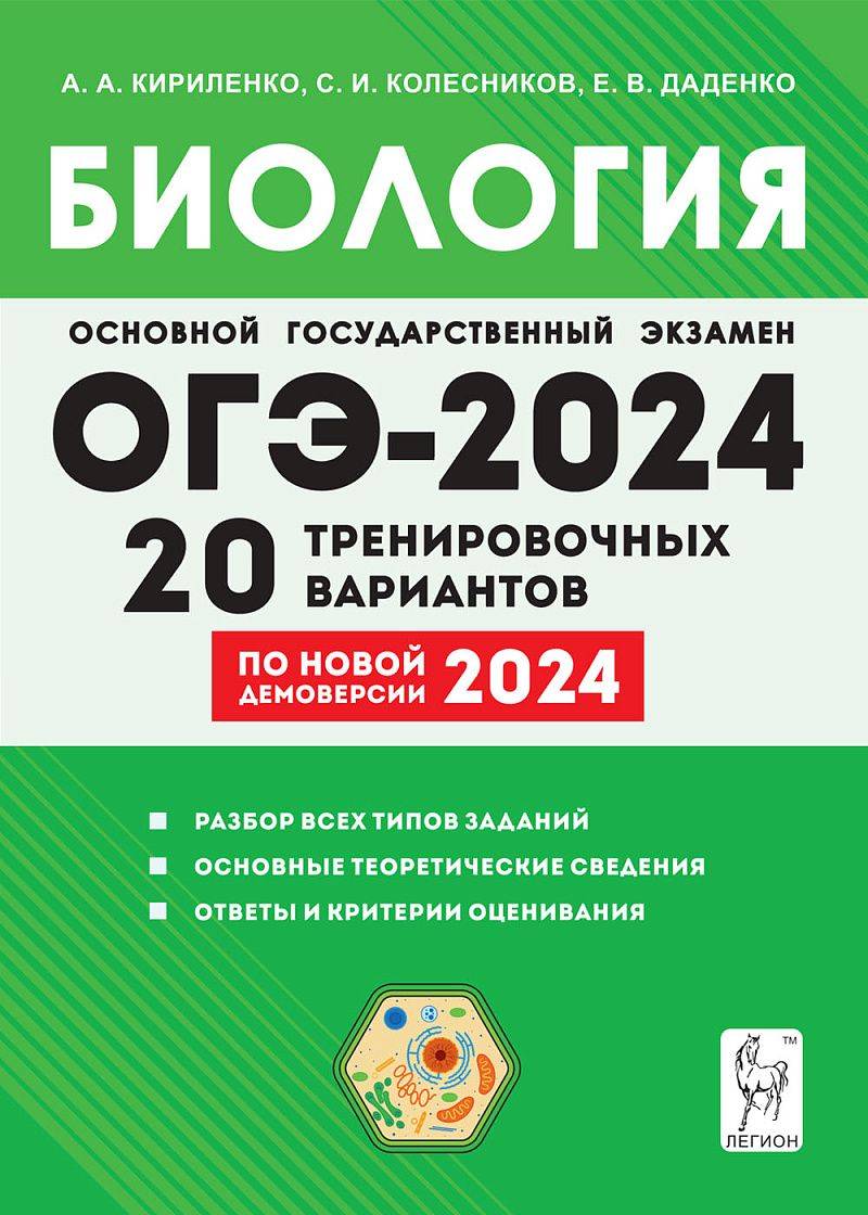 Биология. Подготовка к ОГЭ-2024. 9 класс. 20 тренировочных вариантов | Biology. OGE 2024 Preparation. Grade 9. 20 Training Variants