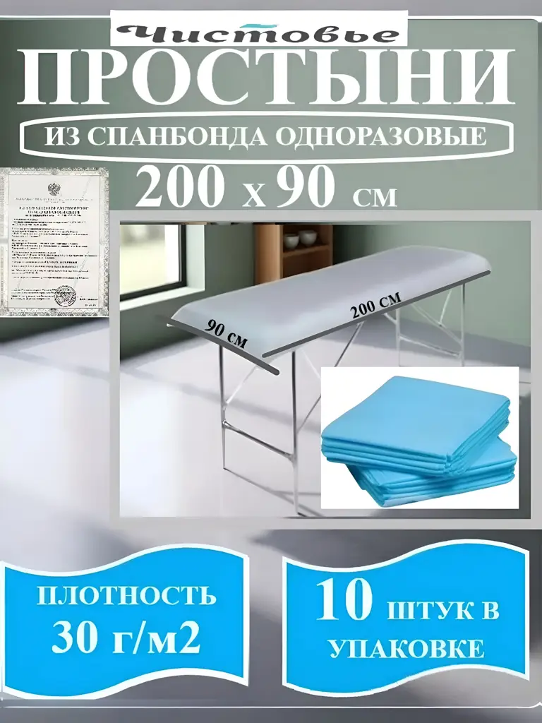 Chistovye Disposable Medical Sheets 200x90 cm Blue 10 Pack 30 g, 10 Count #1