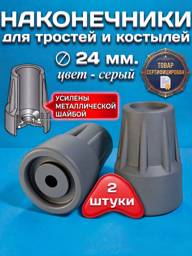 Cane Tip 24mm Gray 2-Pack #1