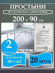 Chistovye Disposable Spunbond Sheets, 90 × 20 Pack 30 g, 10 Count #1