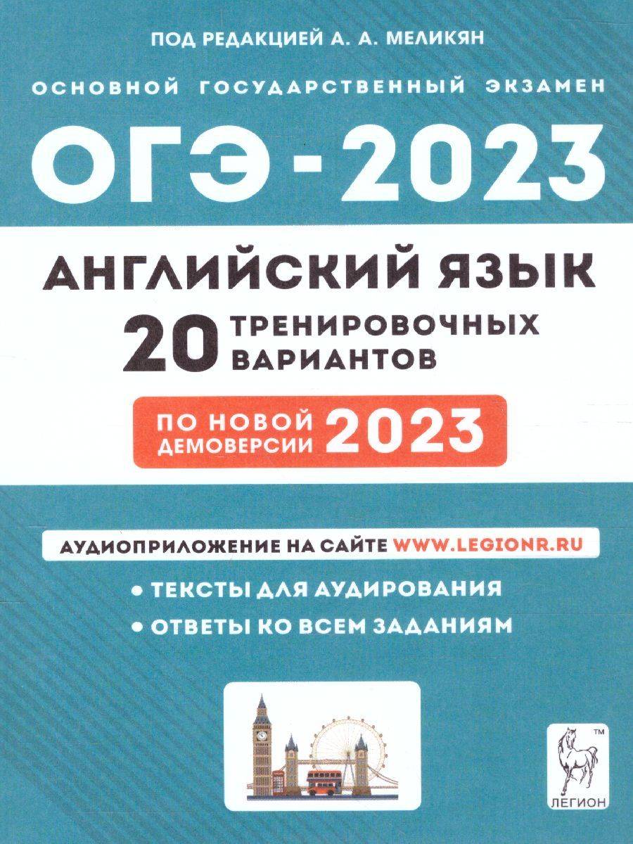 Английский язык. Подготовка к ОГЭ-2023. 9-й класс. 20 тренировочных вариантов по демоверсии 2023 года Меликян Ануш Алекса | English. OGE 2023 Preparation. Grade 9. 20 Practice Tests (2023 Demo Version)