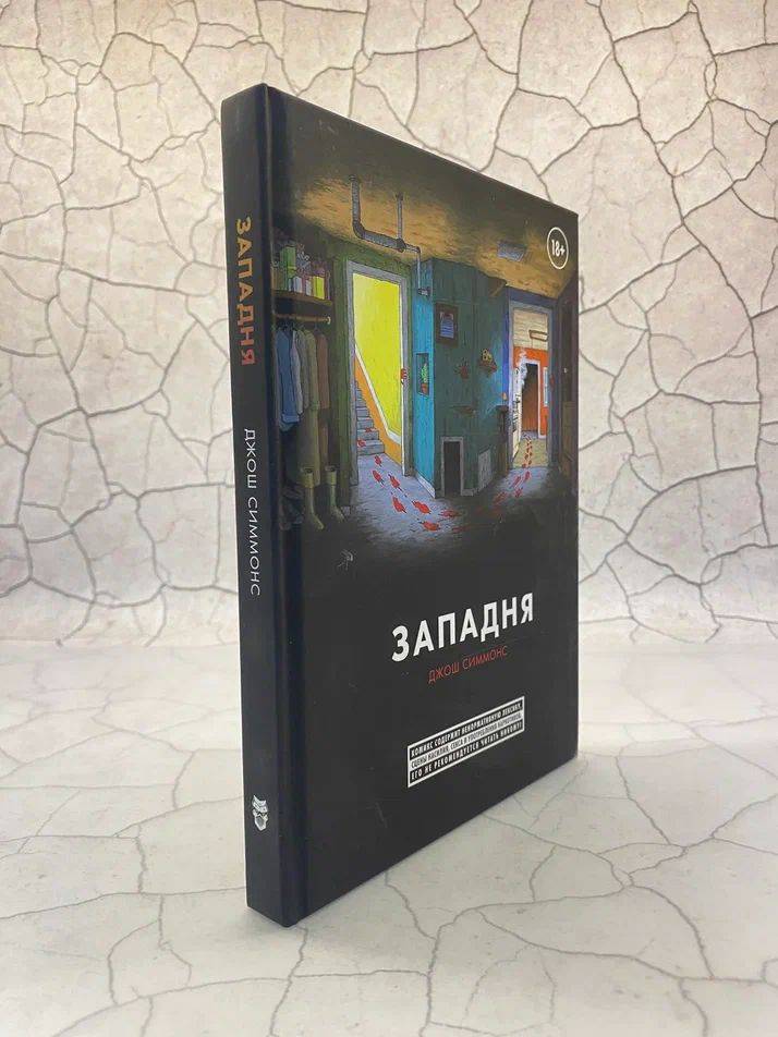 Западня. Симмонс Джош | The Trap