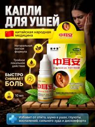 Ear Drops for Tinnitus & Earwax, 10 ml, Herbal Formula, 1 Bottle #1