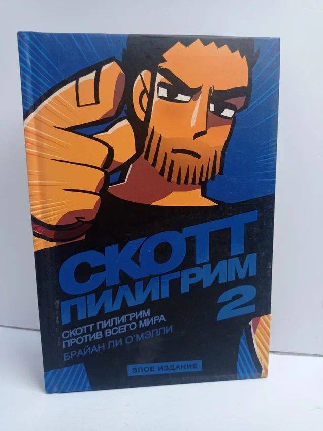 Скотт Пилигрим против всего мира. Том 2 | Scott Pilgrim vs. The World. Volume 2