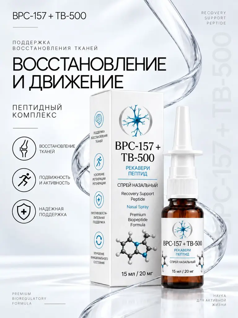 BPC-157 + TB-500 Peptide Nasal Spray, 15 ml, 20 mg #1