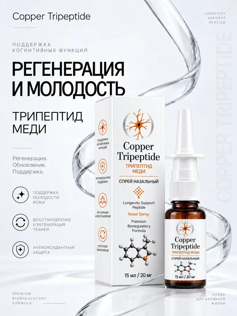 Copper Tripeptide /Nasal Spray – 1 Pack 15 mg, 20 ml #1