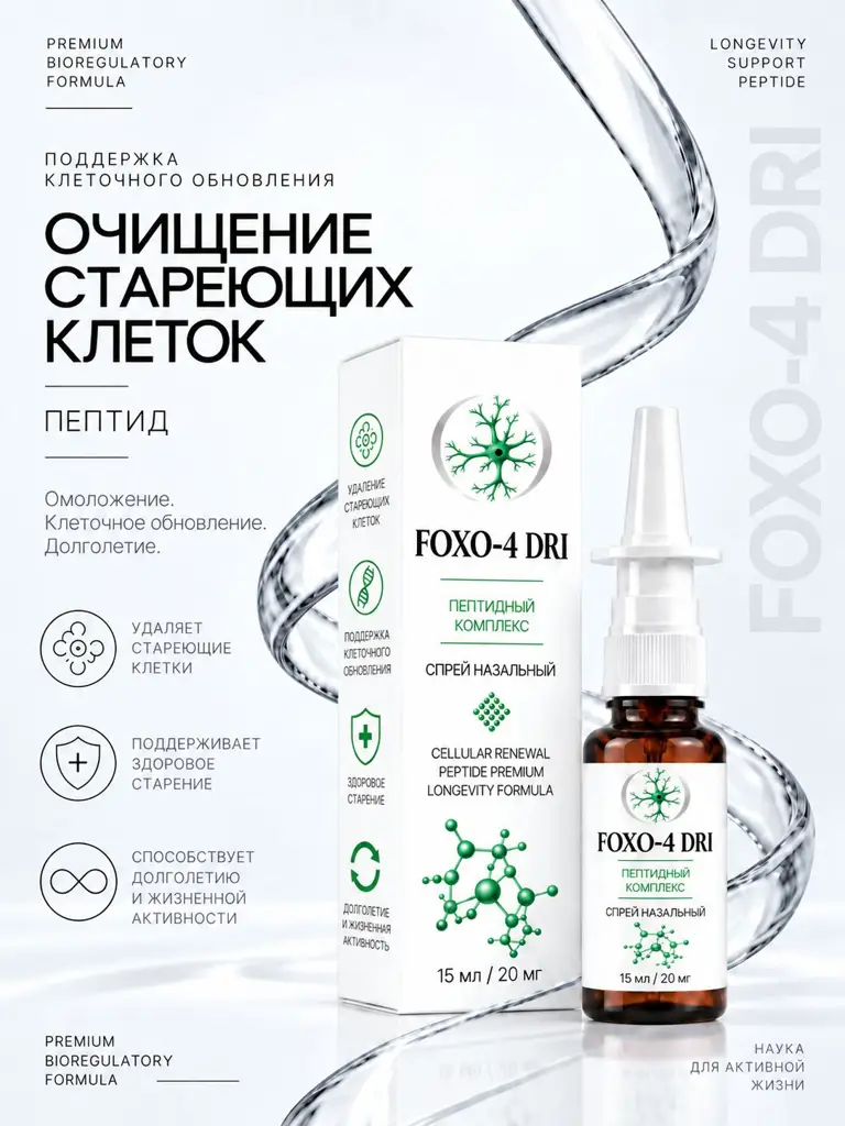 FOXO-4 DRI Nasal Peptide Complex 1 Spray Bottle 20 mg, 15 ml #1