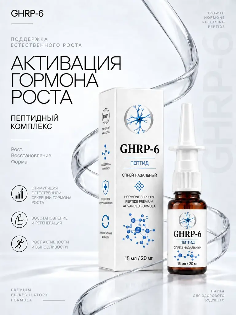 GHRP-6 Peptide Complex Nasal Spray, 20 mg in 15 ml #1