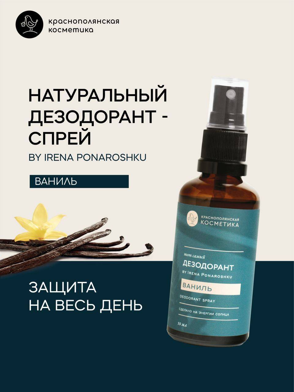 Irena Ponaroshku Natural Deodorant Spray Vanilla 50ml 1 Count