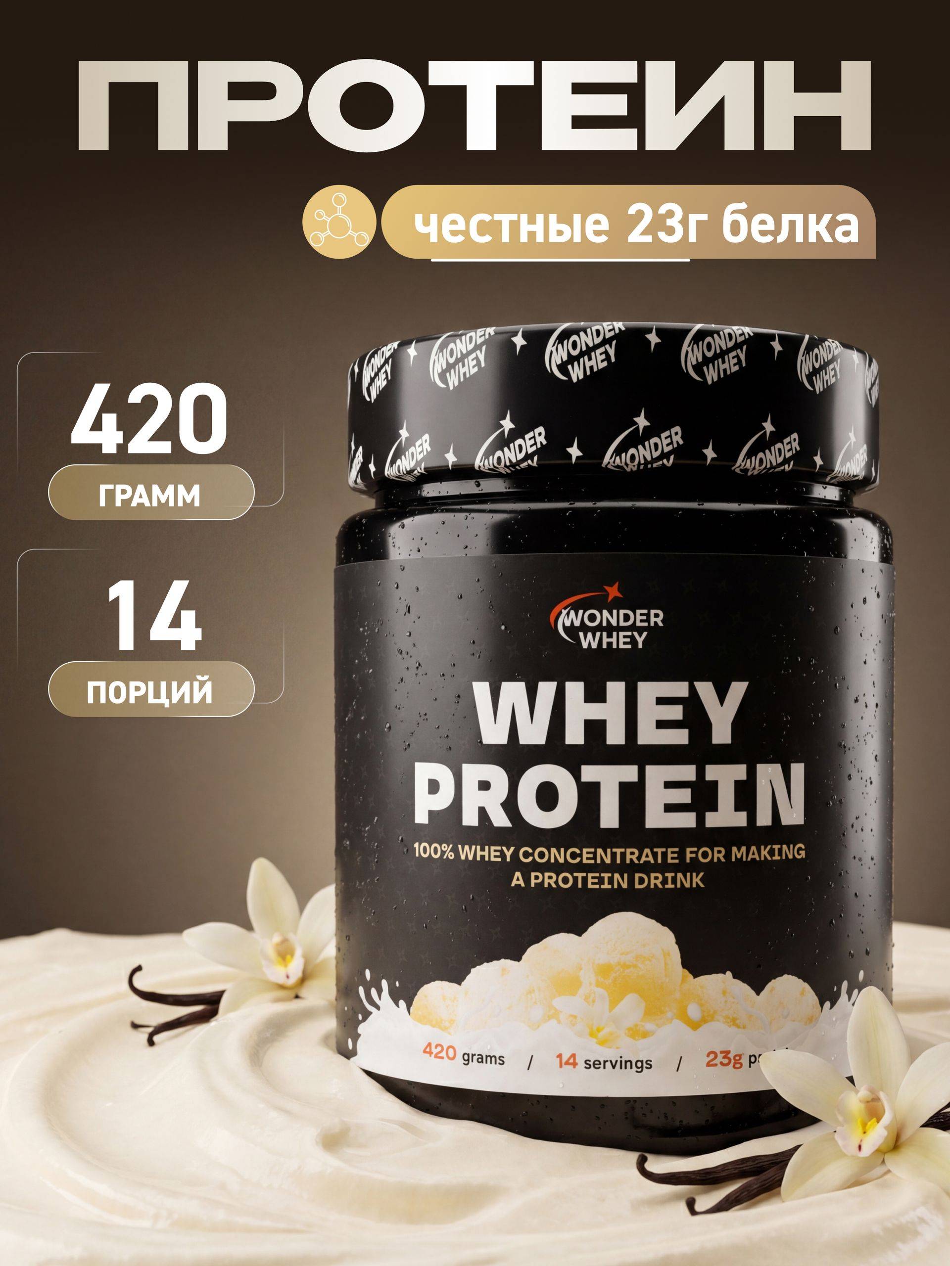 Wonder Whey Vanilla Whey Protein , 14 Servings Serum 420 g