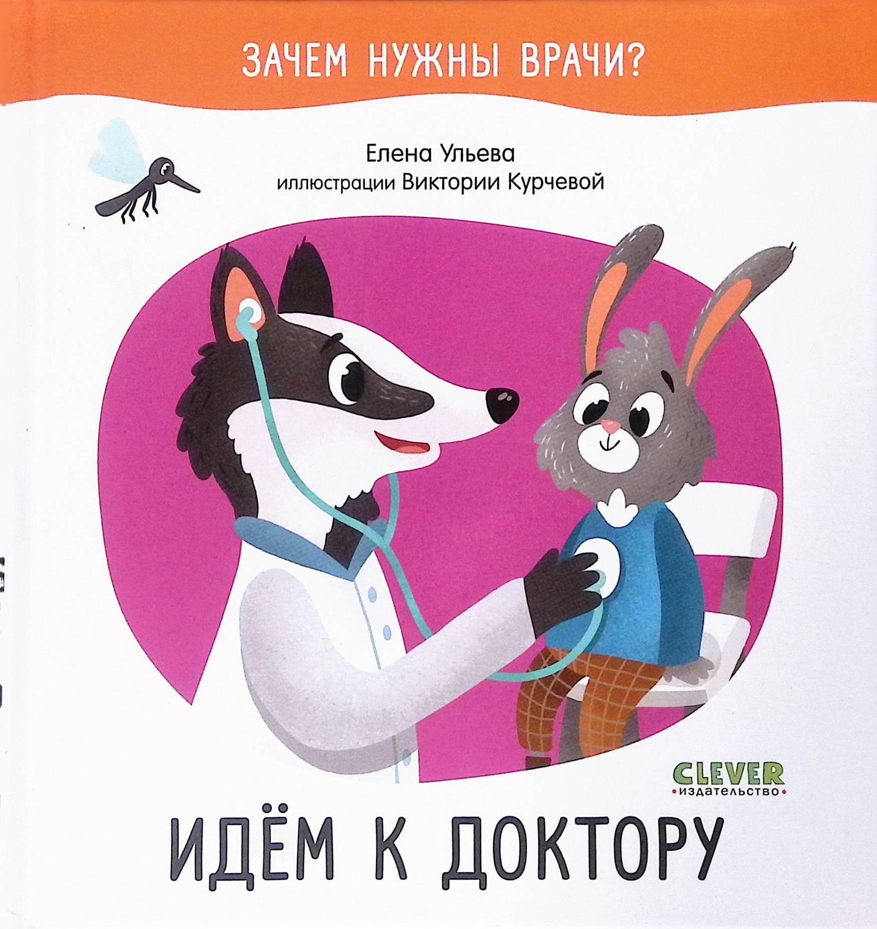 Зачем нужны врачи? Идём к доктору | Why Do We Need Doctors? Let's Go to the Doctor