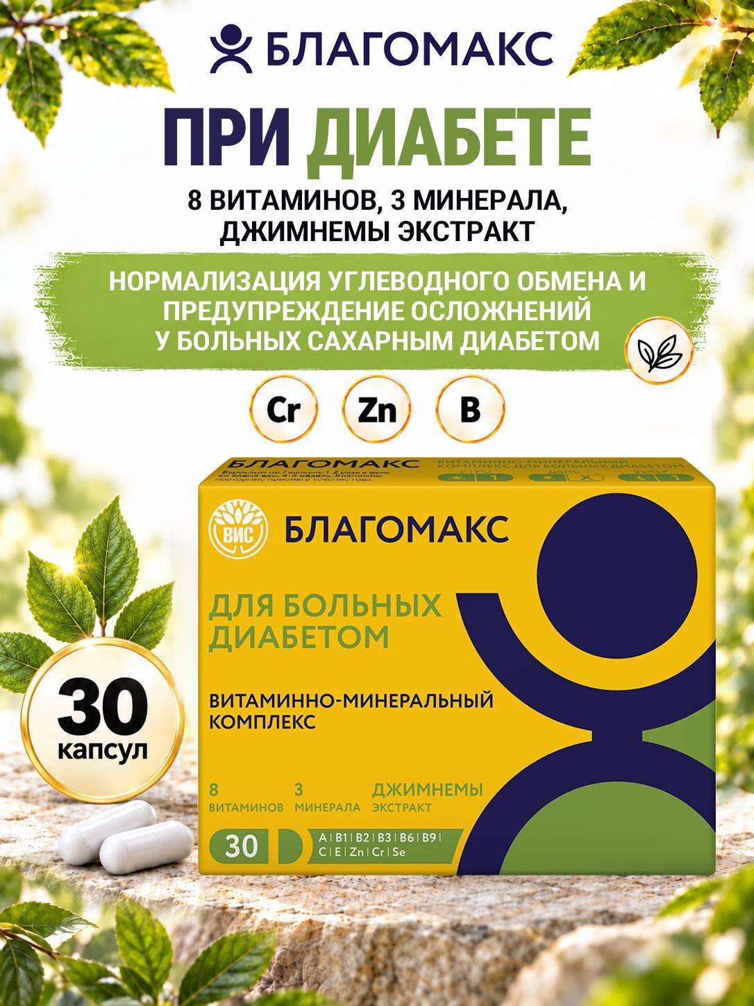 Blagomax Vitamin and Mineral Complex for Diabetes, 30 Capsules 0.43 g