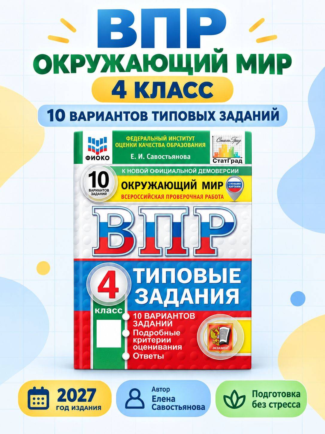 ВПР Окружающий мир 4 класс 10 вариантов Савостьянова | All-Russian Assessment: The World Around Us, Grade 4 — 10 Practice Tests