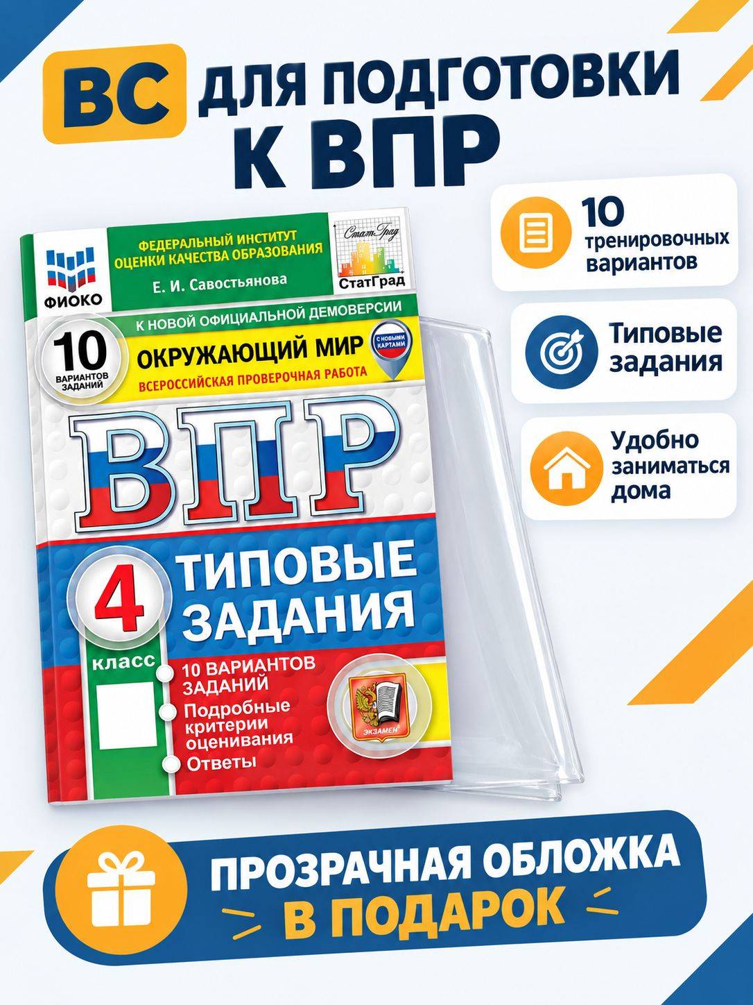 ВПР Окружающий мир 4 класс 10 вариантов Савостьянова (с обложкой) | World Around Us VPR Practice Tests, Grade 4, 10 Variants with Answers