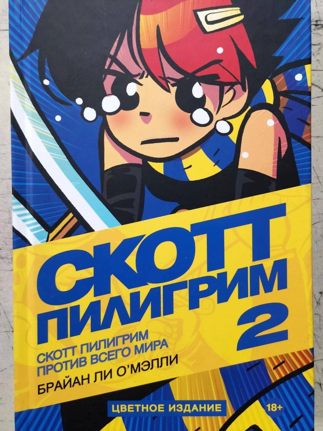 Скотт Пилигрим против всего мира | Scott Pilgrim vs. the World