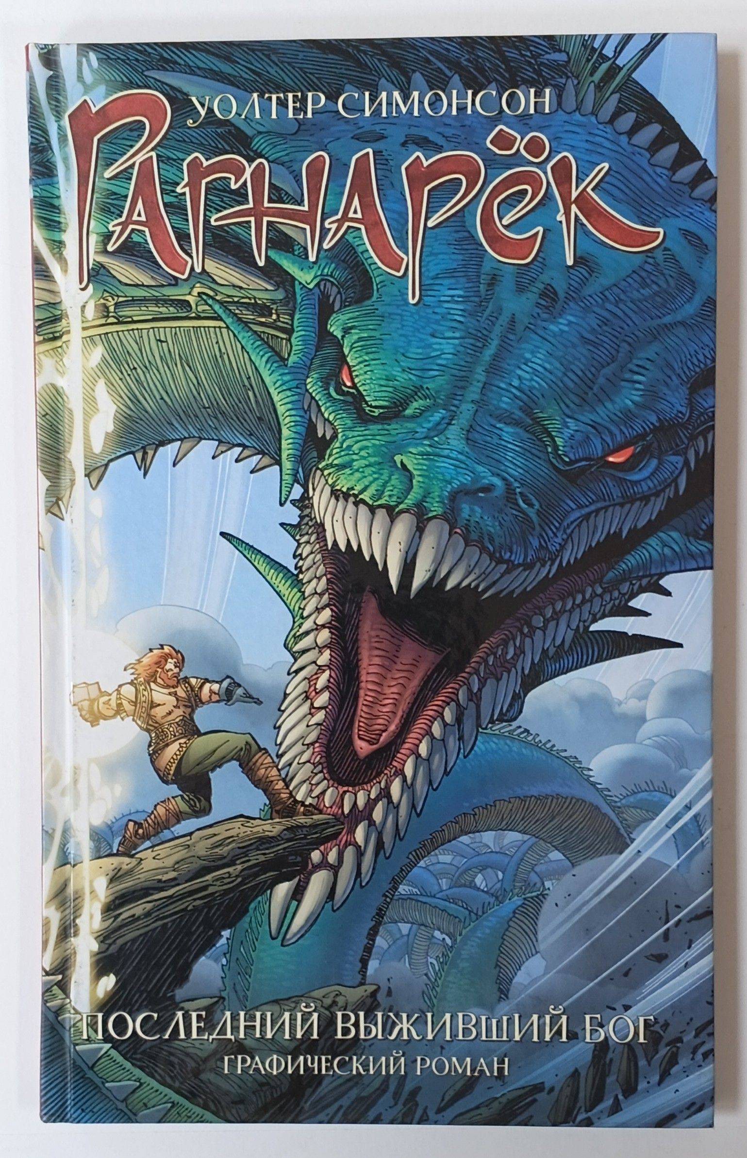 Рагнарёк. Последний выживший бог | Ragnarok: The Last God Standing
