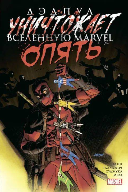 Дэдпул уничтожает вселенную Marvel. Опять: Каллен Банн | Deadpool Kills Marvel Universe Again