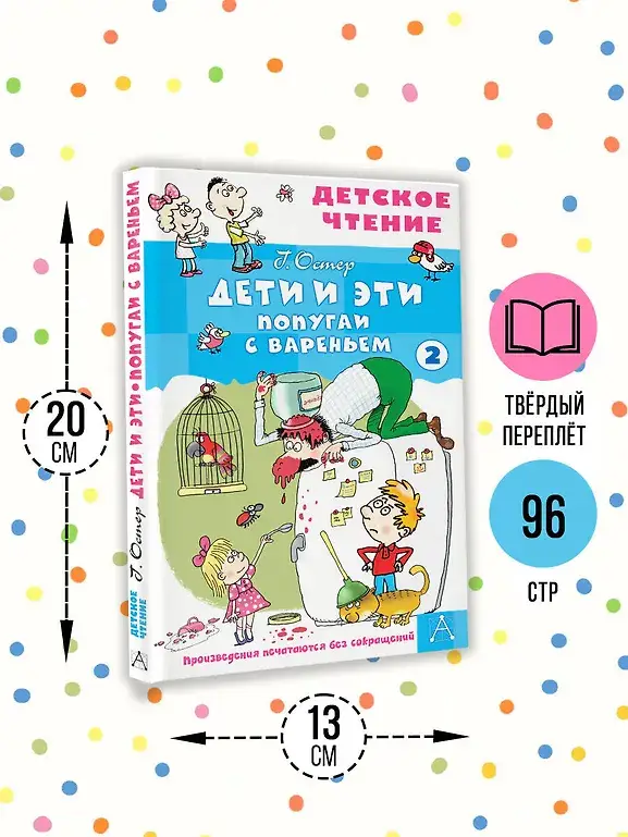 Дети и эти - 2. Попугаи с вареньем фото книги 4