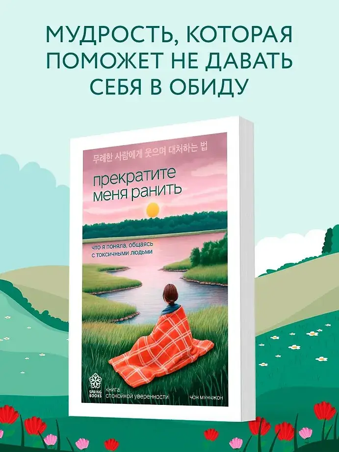 Прекратите меня ранить. Что я поняла, общаясь с токсичными людьми фото книги 3