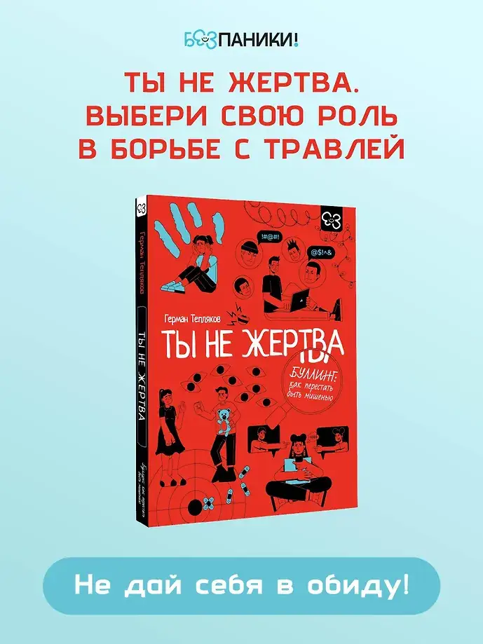 Ты не жертва. Буллинг: как перестать быть мишенью фото книги 3