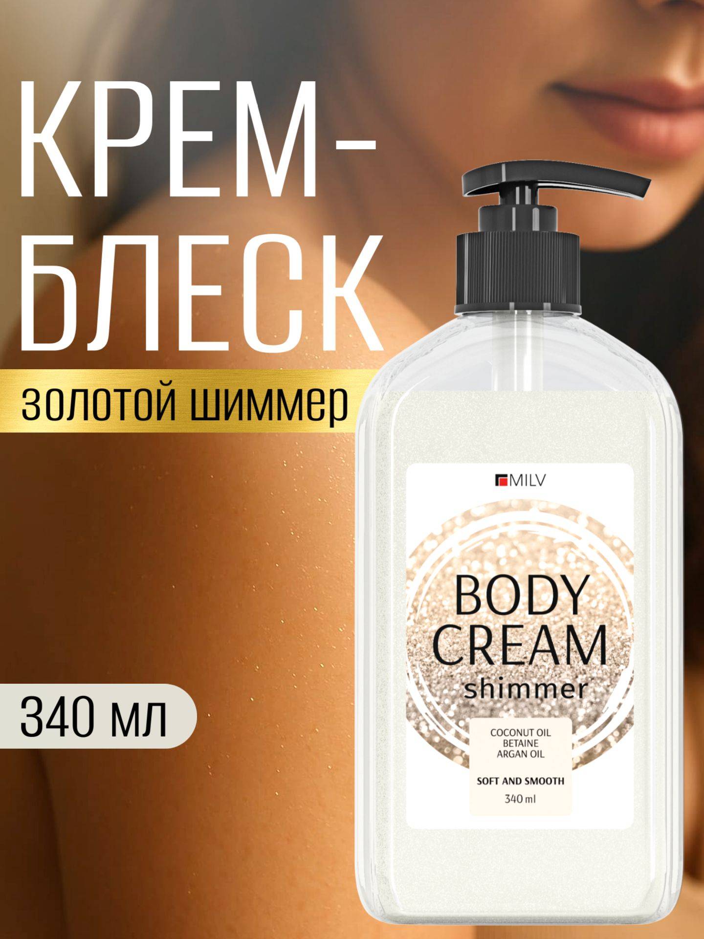 Milv Body Shimmer Cream Floral 340 ml