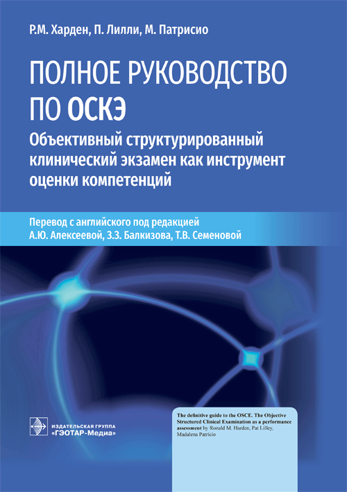 Полное руководство по ОСКЭ. Объективный структурированный клинический экзамен как инструмент оценки компетенций | The Complete Guide to OSCE: Objective Structured Clinical Examination as a Competency Assessment Tool