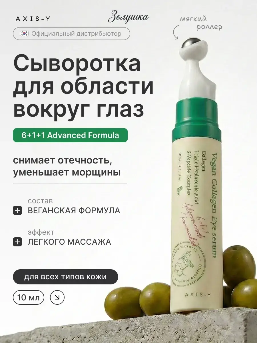 AXIS-Y Vegan Collagen Eye Serum, 10 ml
