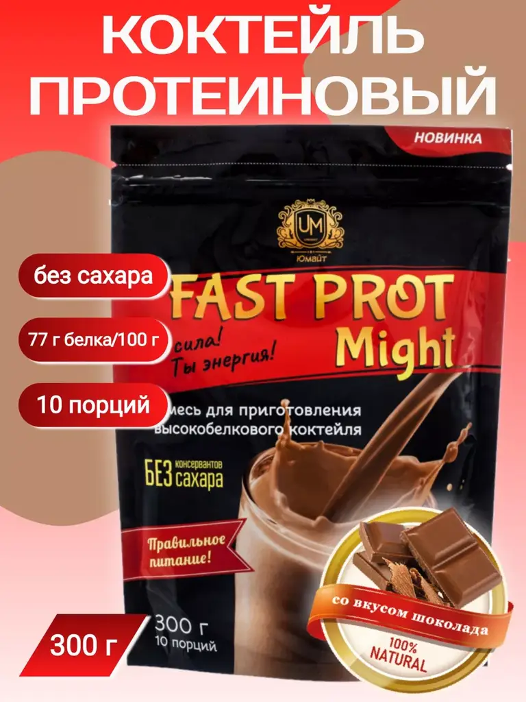 UMight Fast Prot Might Chocolate Protein Shake 300 g #1