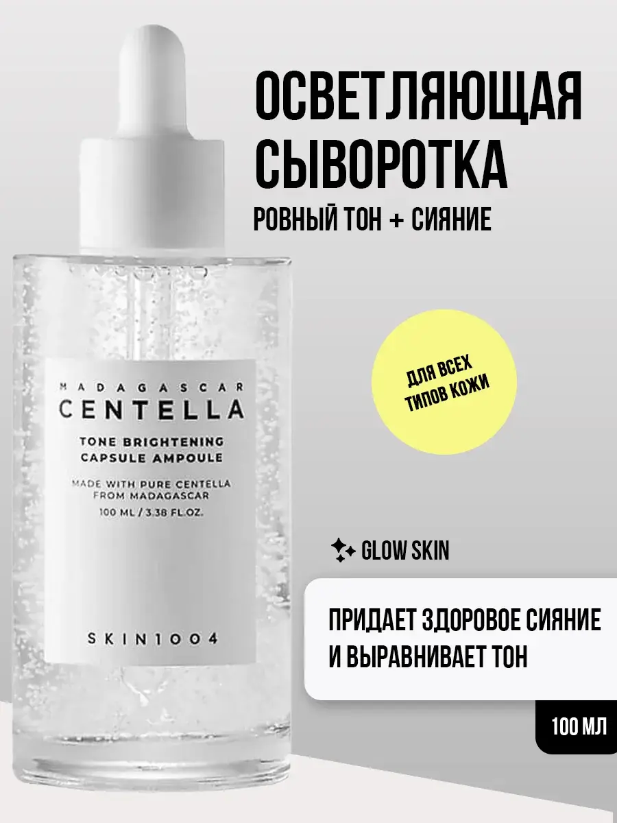 SKIN1004 Centella Tone Brightening Capsule Ampoule Serum