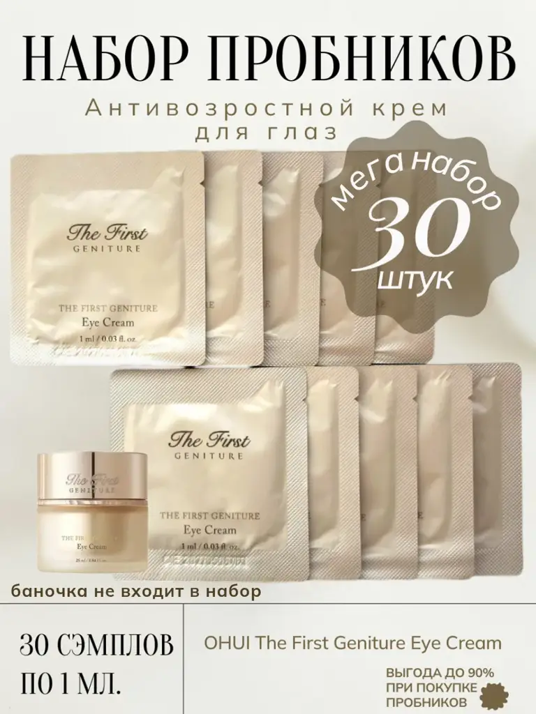 The First Eye Cream Trial Kit 30 x 1 ml #1