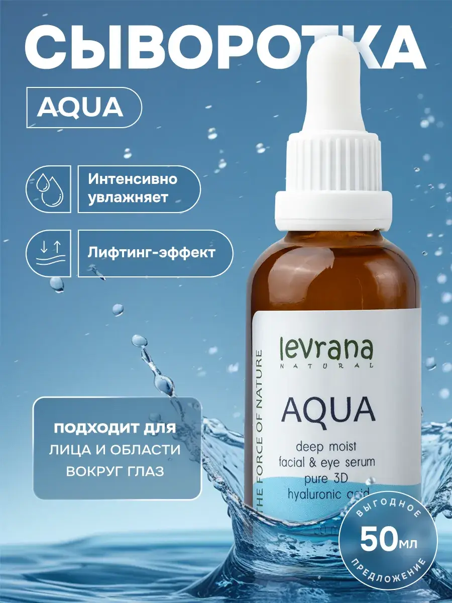 levrana AQUA Hyaluronic Acid Face Serum, 50 ml