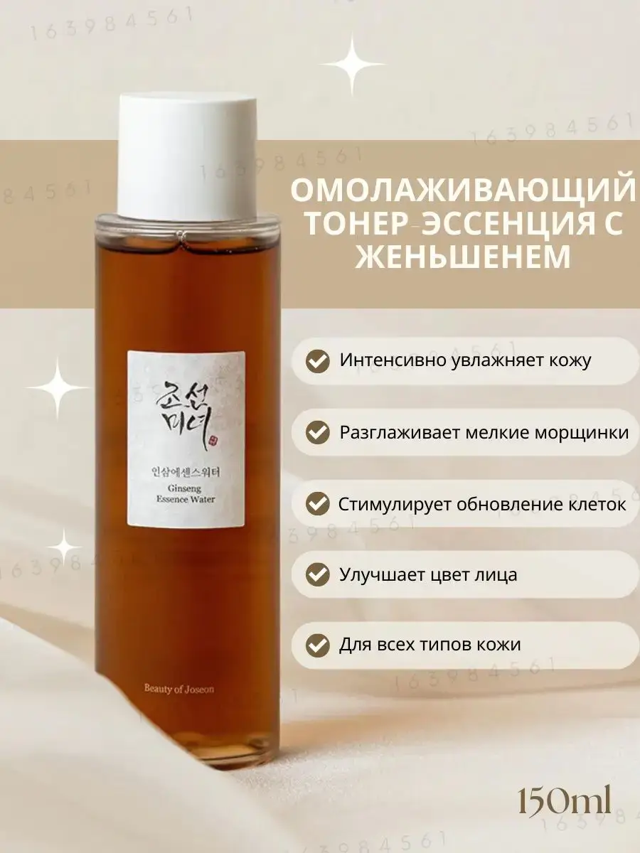 Beauty of Joseon Ginseng Essence Water 150 ml