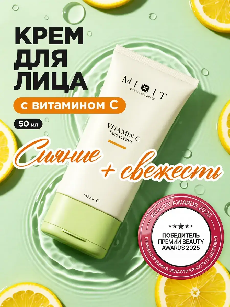 MIXIT Vitamin C Moisturizing Face Cream 50ml