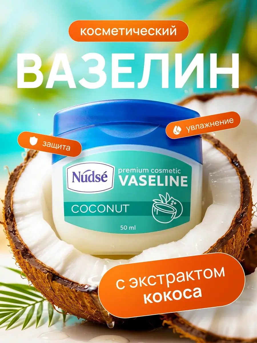 Nudse Coconut Cosmetic Vaseline 1 Pack 50 ml