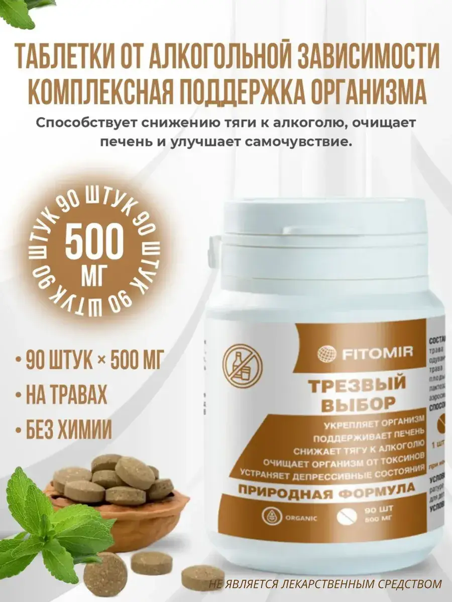 Fitomir Sober Choice Herbal Tablets 90 pcs
