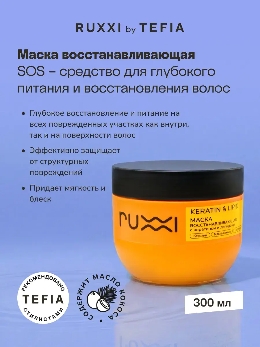 RUXXI Restorative Hair Mask with Keratin and Lipids, 300 ml, 1 pcs