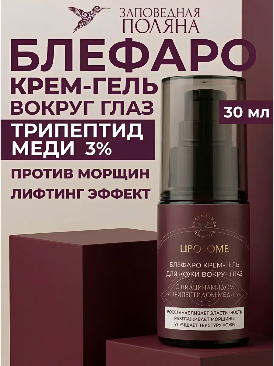 Zapovednaya Polyana Anti-Aging Eye Cream-Gel with Copper Tripeptide 30 ml