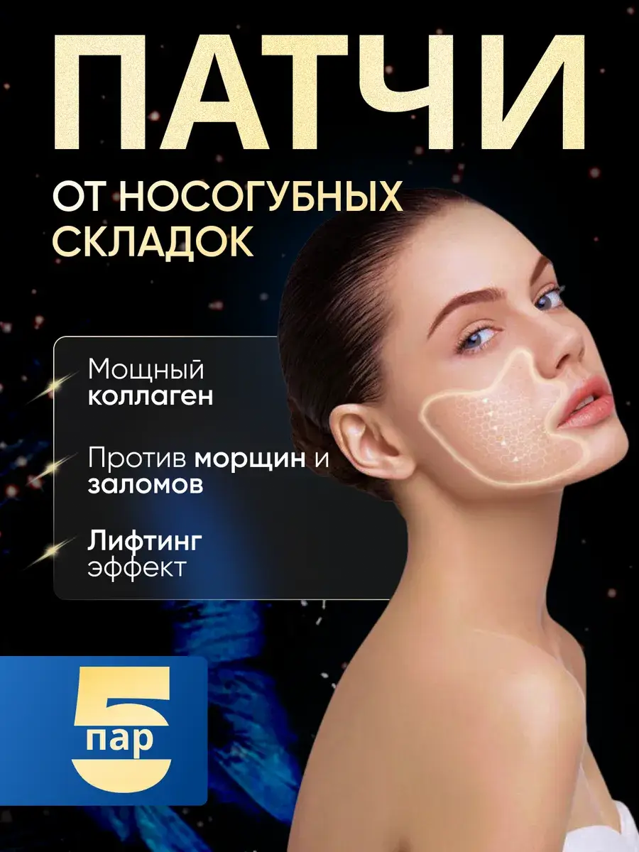 Collagen Gel Nasolabial Patches, 5 Pairs