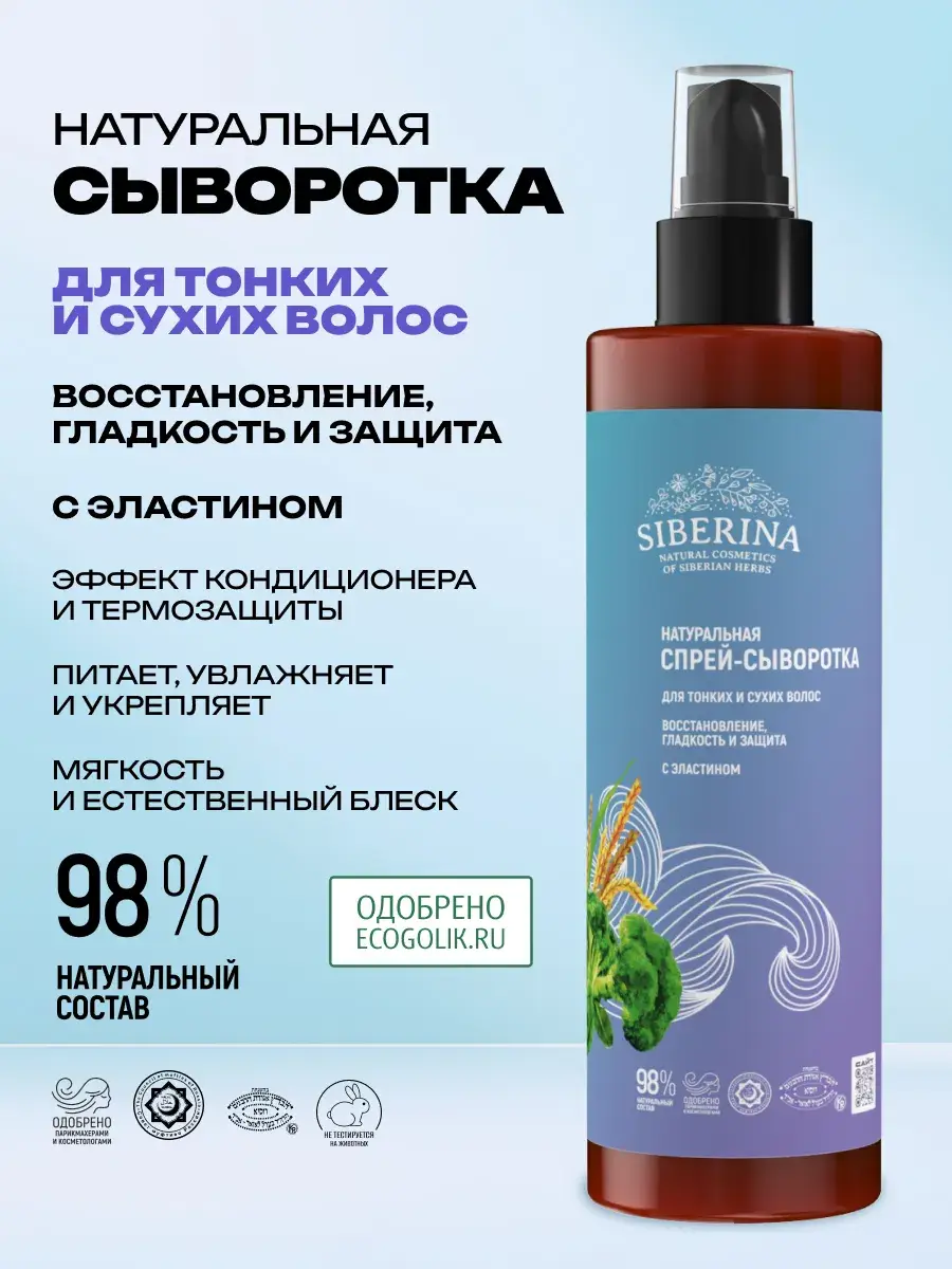 SIBERINA Restorative Hair Serum, 200 ml
