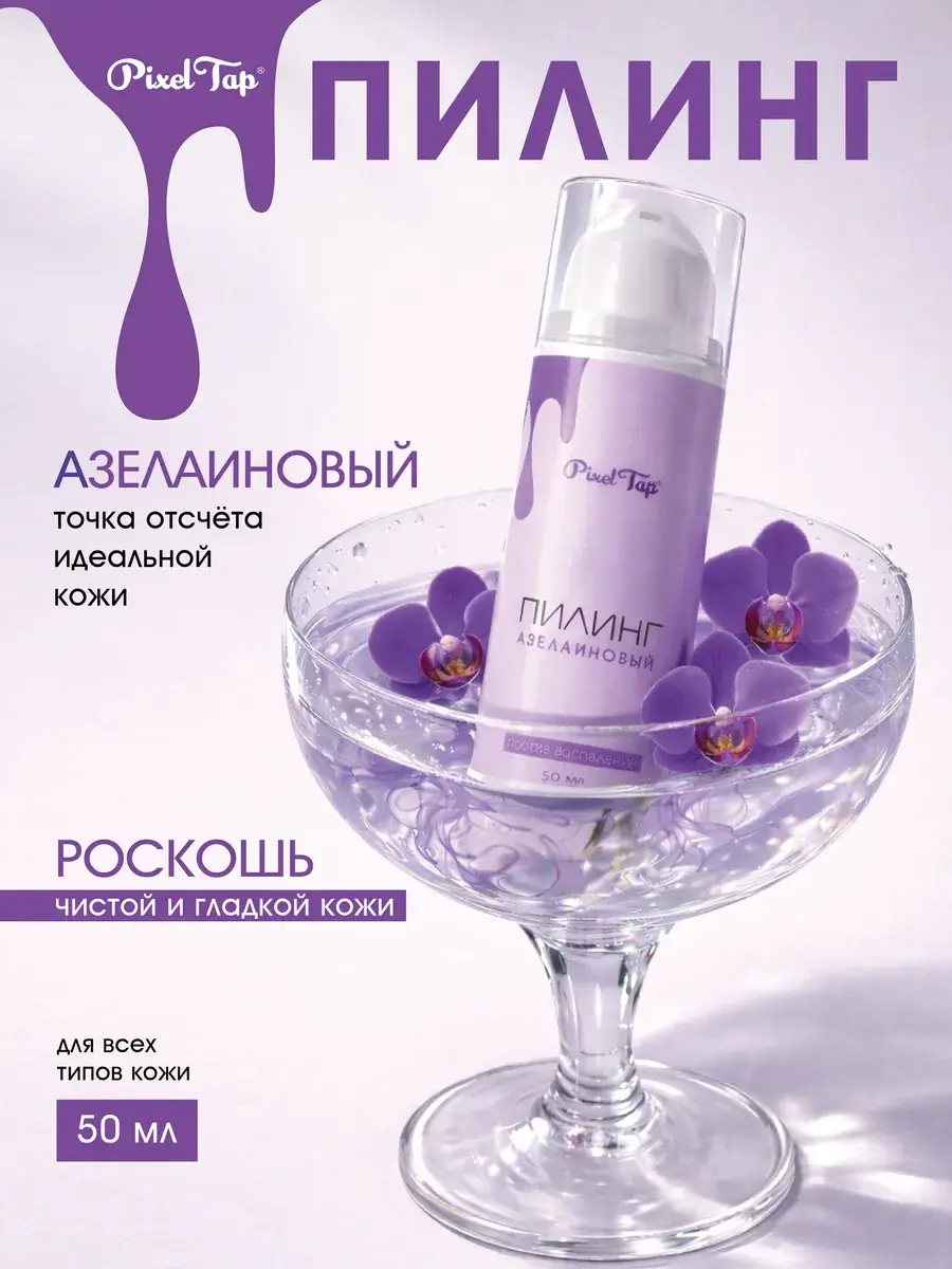 Pixeltap Azelaic Face Peel Cream, 50 ml