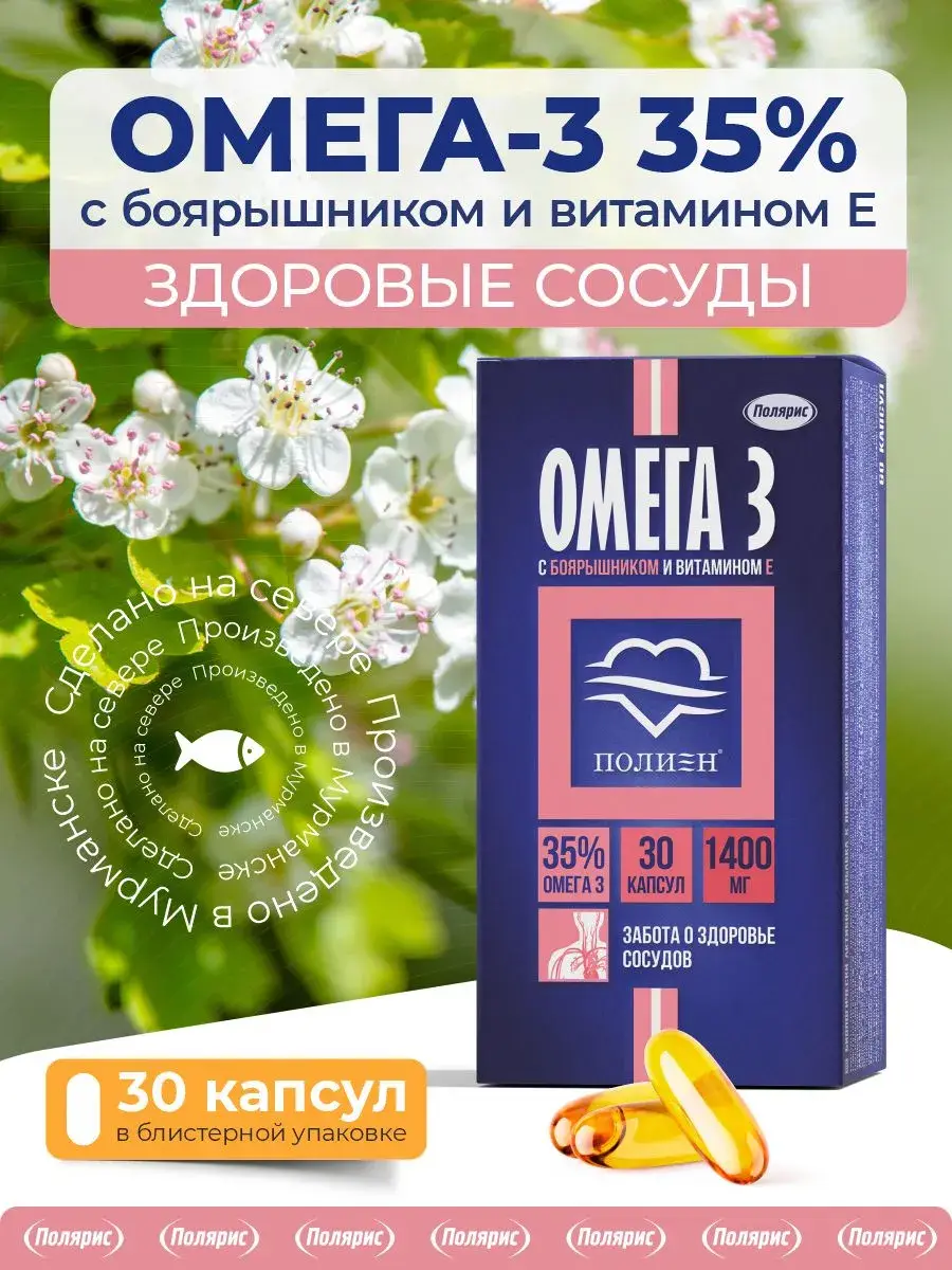 Polien Omega 3 Fish Oil with Hawthorn Extract and Vitamin E Capsules 30 pcs