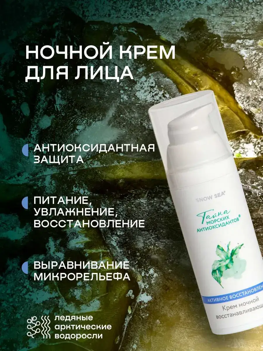 SNOW SEA Night Restorative Facial Cream 50 ml