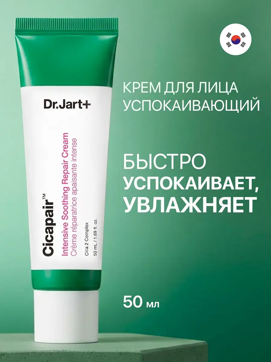 Dr. Jart+ Cicapair Intensive Soothing Repair Cream, 50 ml