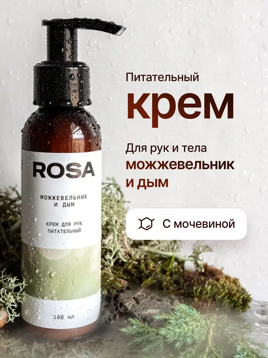 ROSA Juniper and Smoke Hand Cream with 10% Urea, 100 ml