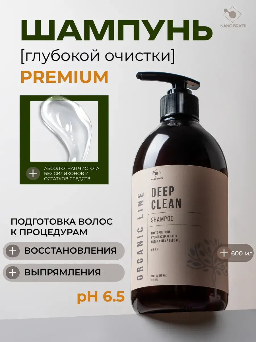 Nano Brazil Deep Clean Shampoo 600 ml