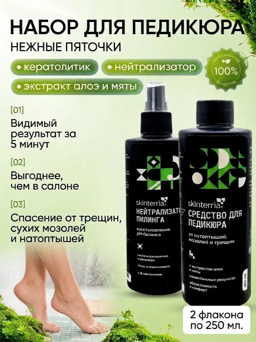 SKINTERRIA Keratolytic and Neutralizer for Heels 250 ml